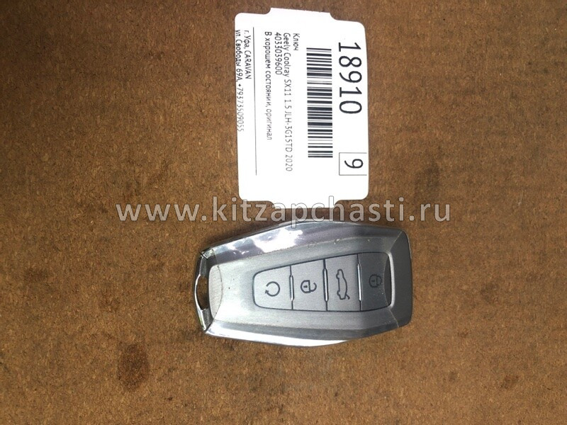 КОРПУС КЛЮЧА (БЕЗ ЖАЛА) Geely Coolray 4033039600