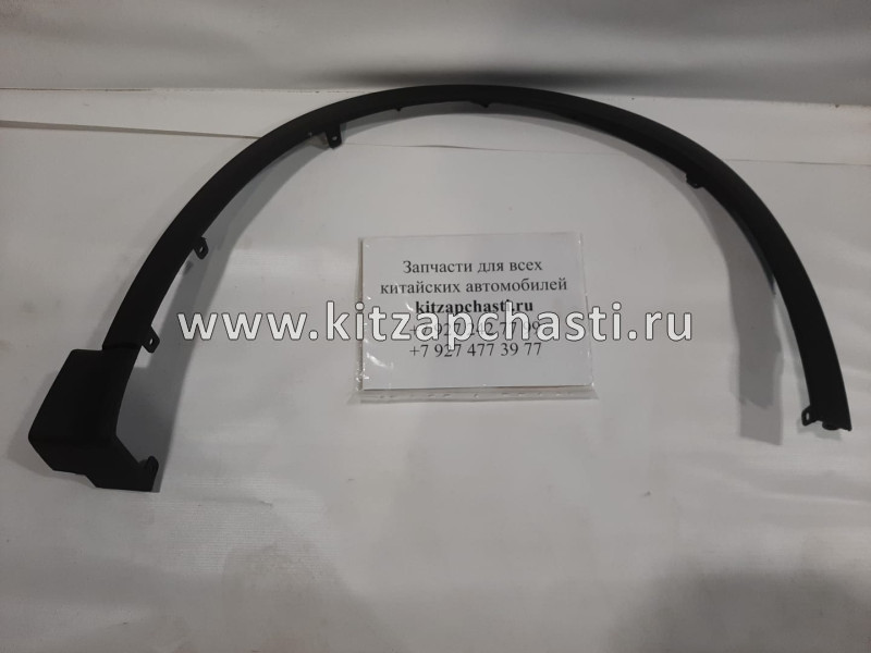 РАСШИРИТЕЛЬ КОЛЁСНОЙ АРКИ ПЕРЕДНЕЙ ПРАВОЙ Chery Tiggo 8 Pro 609000056AAABK SCHNIEDER CH24459